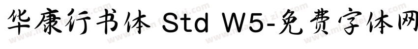 华康行书体 Std W5字体转换